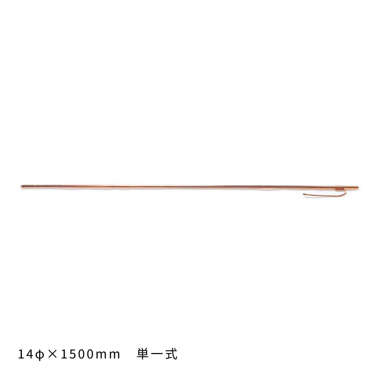 14φ アース棒 – 丸信電業株式会社