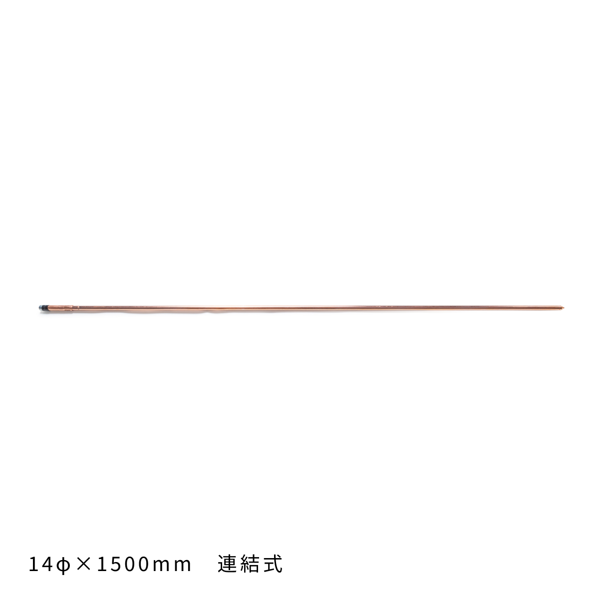 14φ アース棒 – 丸信電業株式会社